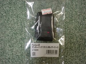 Panthera用リモコンレザーケース